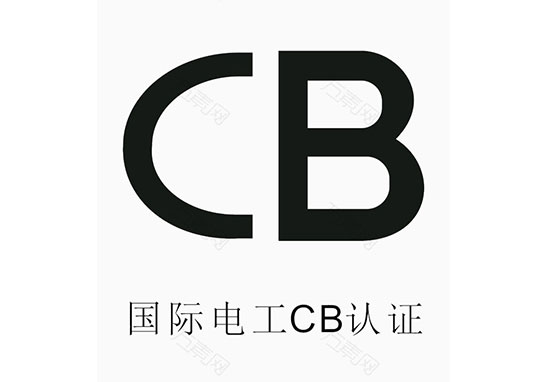 防雷產品CB認證
