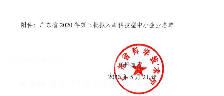 廣東雷寧普檢測入庫廣東省2020年第三批科技型中小企業名單