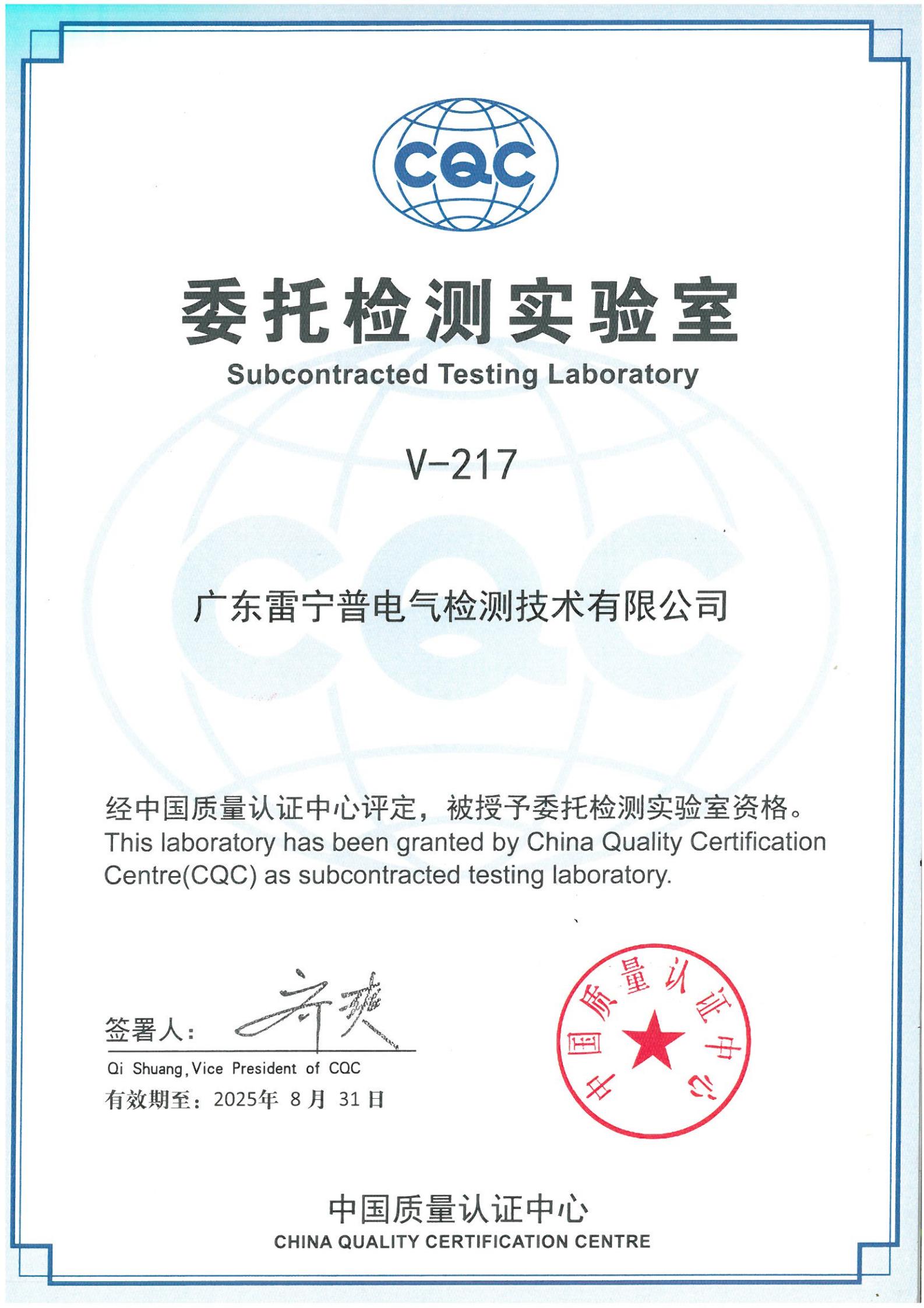 廣東雷寧普獲得中國(guó)質(zhì)量認(rèn)證心（CQC）委托檢測(cè)實(shí)驗(yàn)室授權(quán)證書